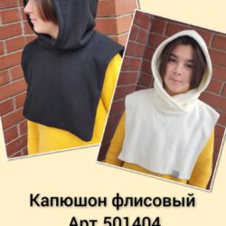 Капюшон Мариэла флисовый (4шт*450р)