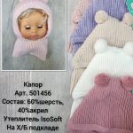 Капор Мариэла 48 50 (5шт*320р) (Копировать)