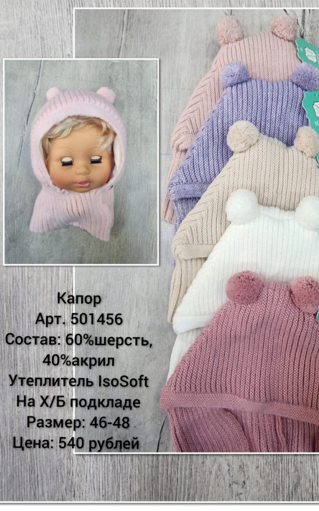Капор Мариэла 48 50 (5шт*320р) (Копировать)