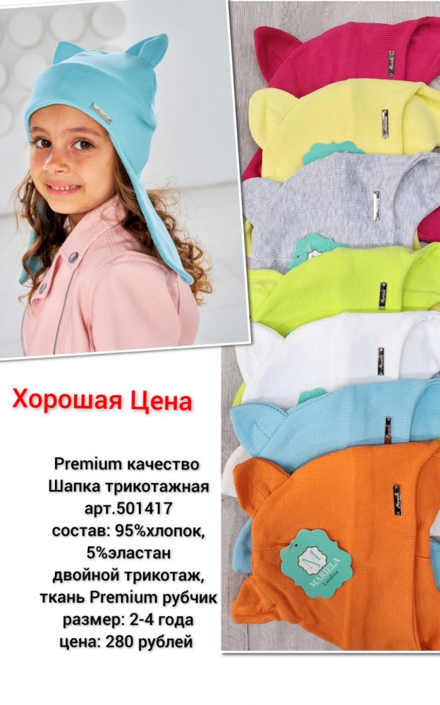 Шапка трикотажная Мариэла (5шт*420р) (Копировать)