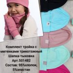 Комплект трикотажный Мариэла (5шт*280р) (Копировать)