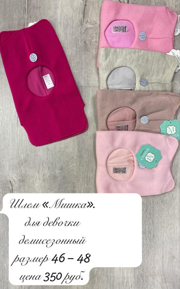 Шлем Мариэла мишка 46 48 (5шт*350р)