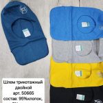 Шлем Мариэла трикотажный (5шт*280р) (Копировать)