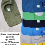 Шлем Мариэла трикотажный 52 54 (5шт*280р)