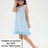 Сарафан детский из муслина Мариэла (5шт*500руб) (Копировать)